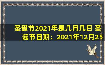 圣诞节2021年是几月几日 圣诞节日期：2021年12月25日